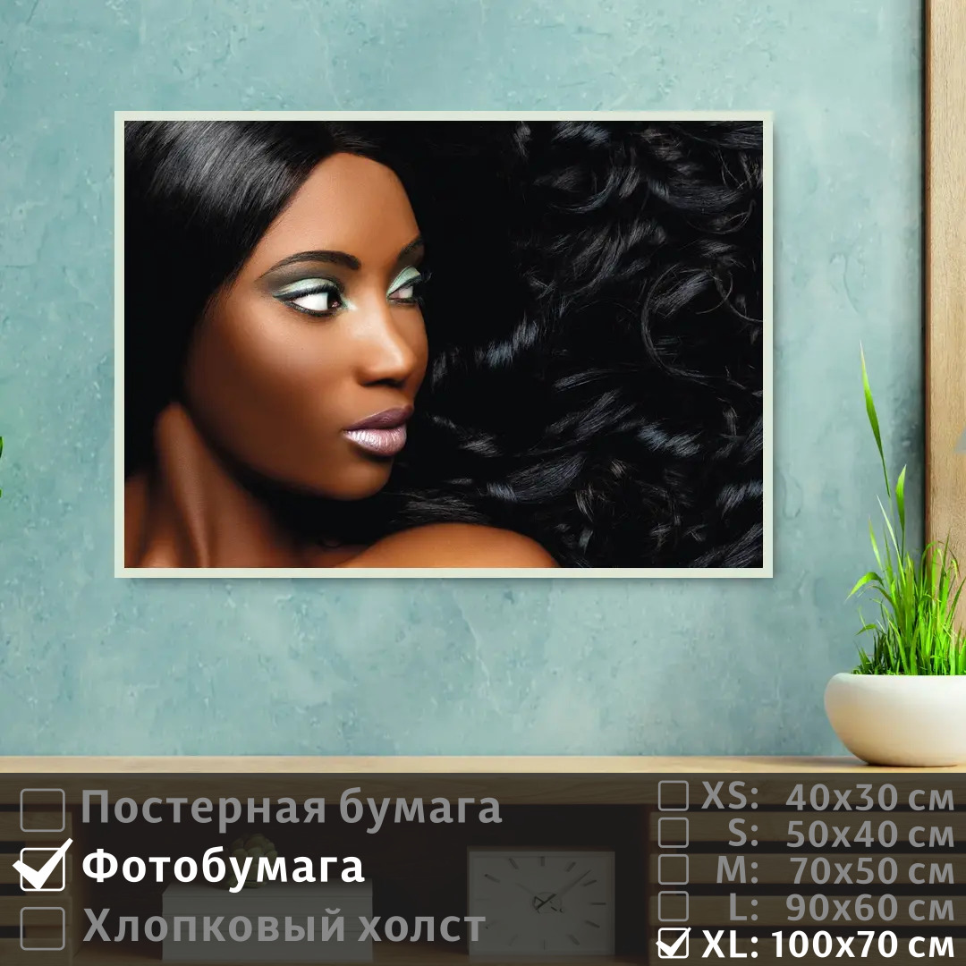 

Постер на фотобумаге ПолиЦентр Афромодель для салона красоты 100х70 см, АфромодельДляСалонаКрасоты1