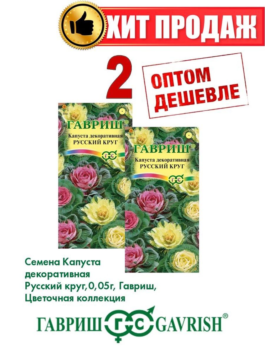 

Семена капуста декоративная Русский круг Гавриш 1071858730-2 2 уп.