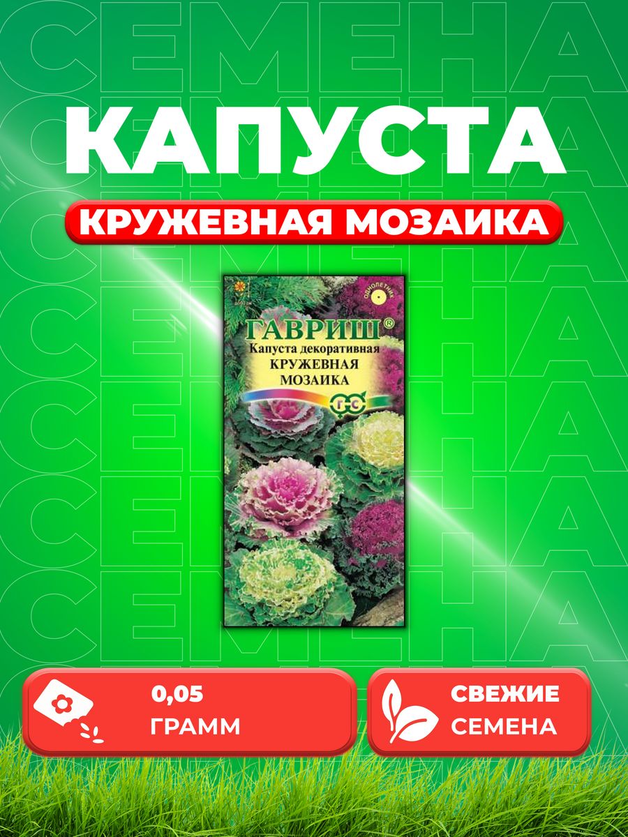 

Семена капуста декоративная Кружевная мозаика Гавриш 1071858729-1 1 уп.