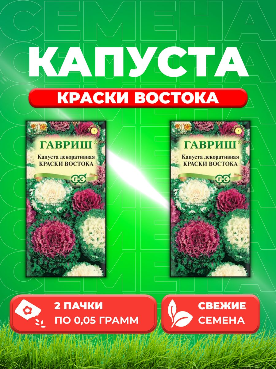 

Семена капуста декоративная Краски востока Гавриш 1071858728-2 2 уп.