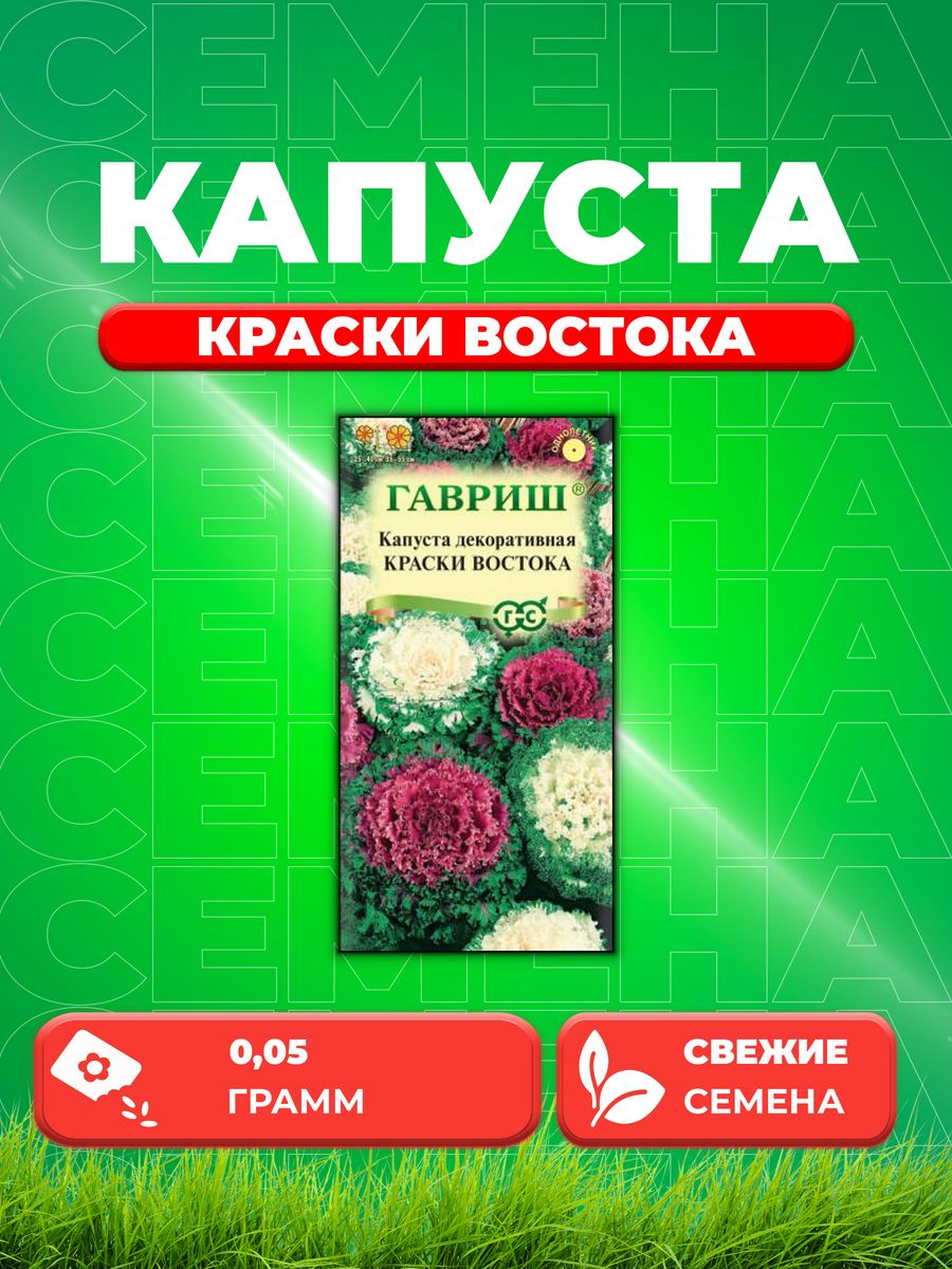 

Семена капуста декоративная Краски востока Гавриш 1071858728-1 1 уп.