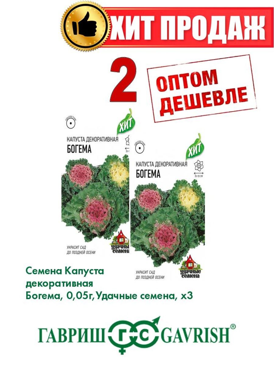 

Семена капуста декоративная Богема Удачные семена 1071858726-2 2 уп.