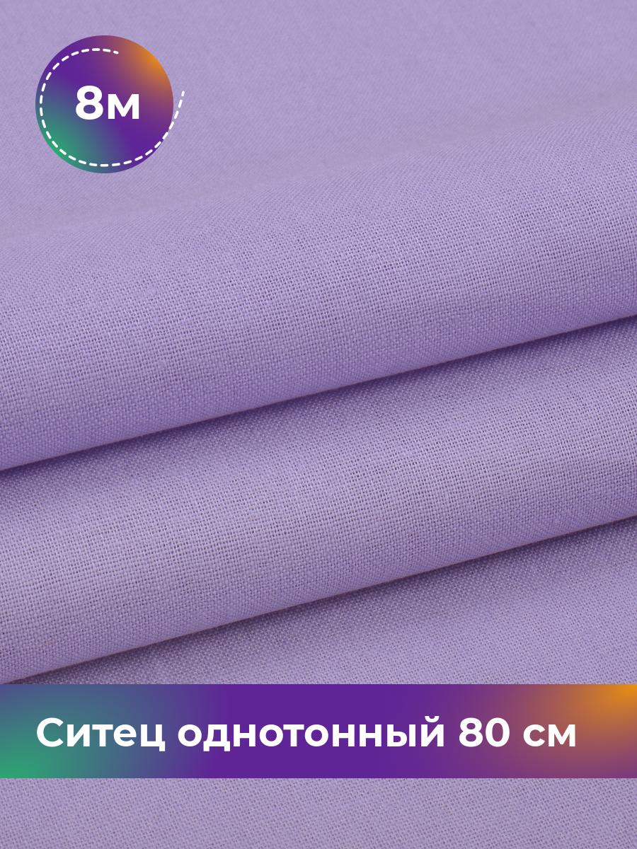 

Ткань Ситец Pollysoft, хлопок, однотонный, отрез 800x80 см, фиолетовый, 17651763