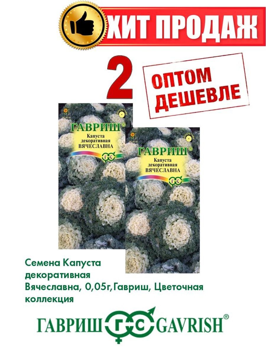 

Семена капуста декоративная Вячеславна Гавриш 1071858725-2 2 уп.