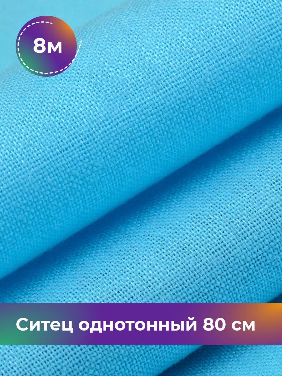 

Ткань Ситец Pollysoft, хлопок, однотонный, отрез 800x80 см, голубой, 17651763