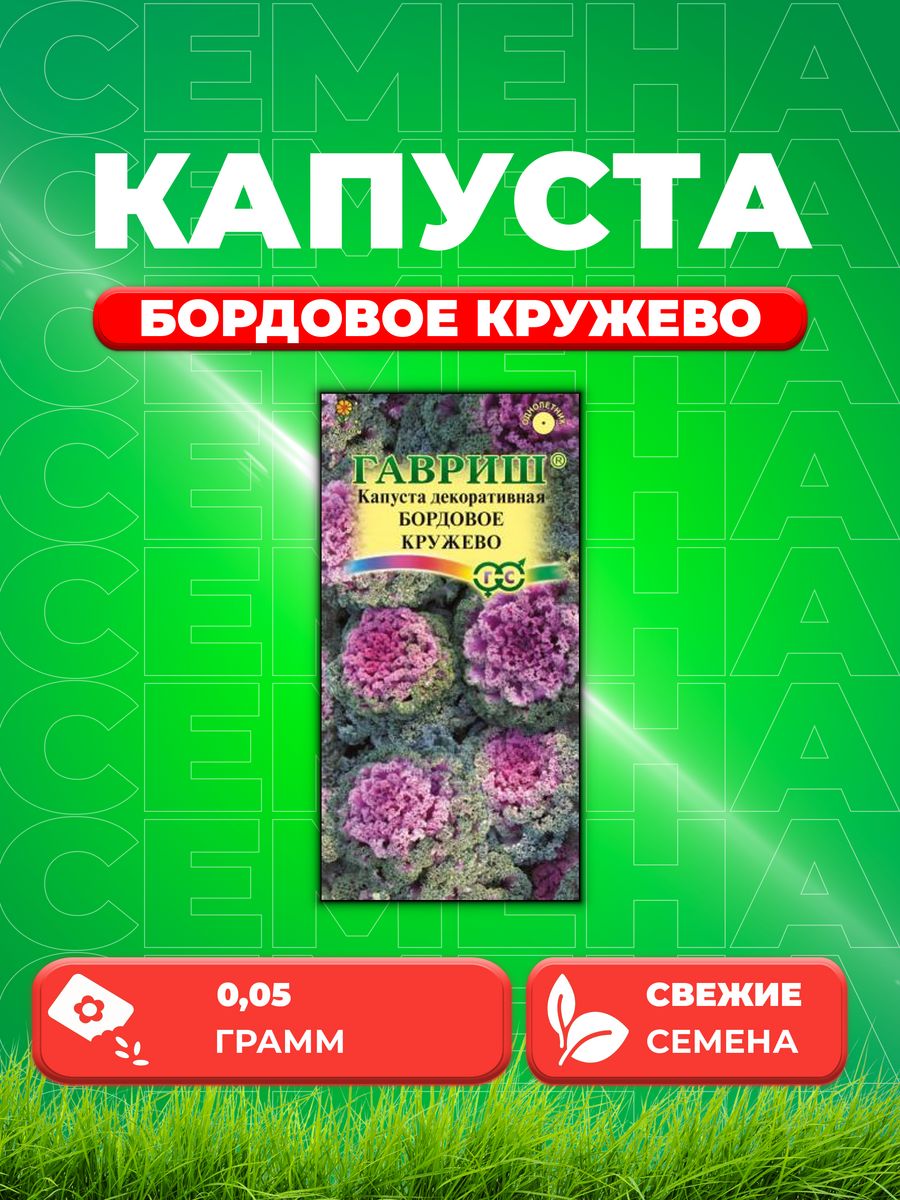

Семена капуста декоративная Бордовое кружево Гавриш 1071858724-1 1 уп.