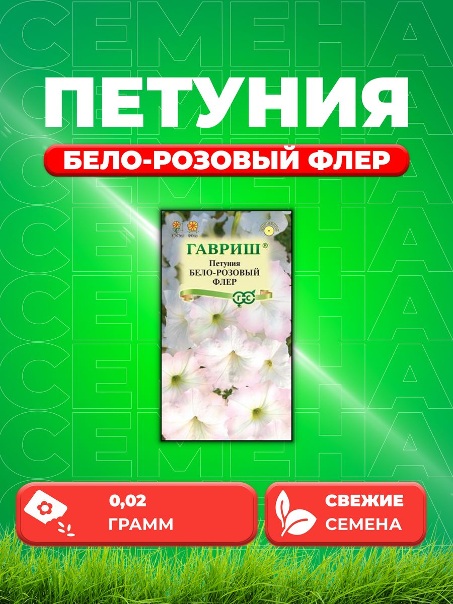 Семена Петуния многоцветковая Бело-розовый флер 0,02г Гавриш