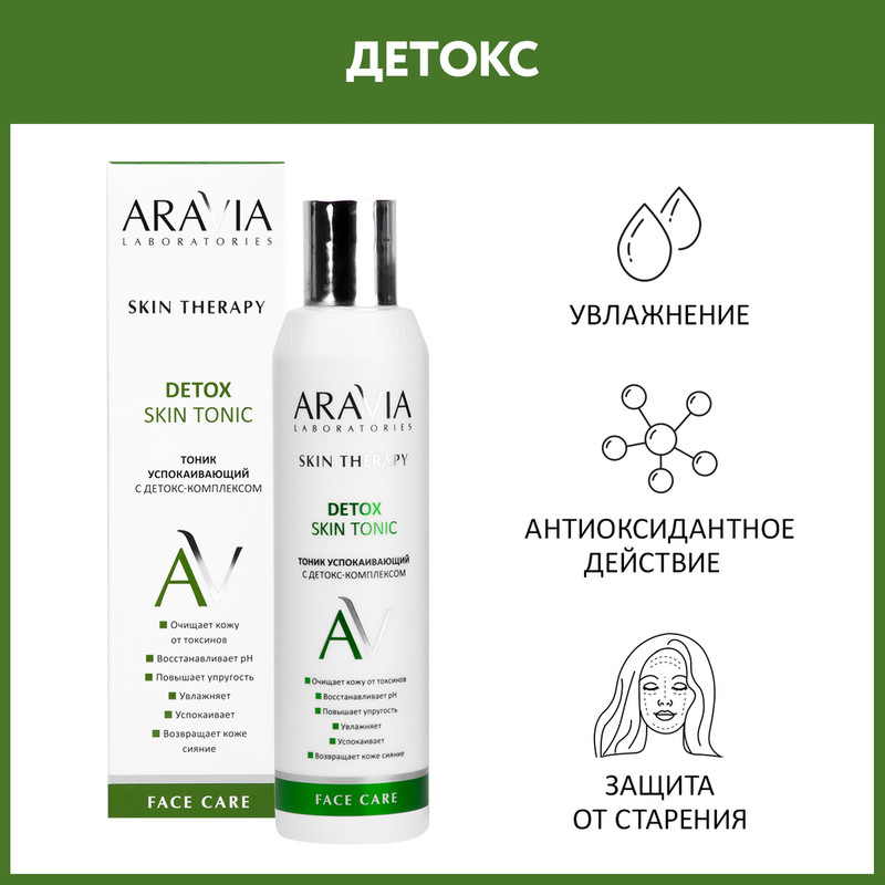 Тоник для лица Aravia Laboratories Skin Therapy Detox Skin Tonic успокаивающий 200 мл