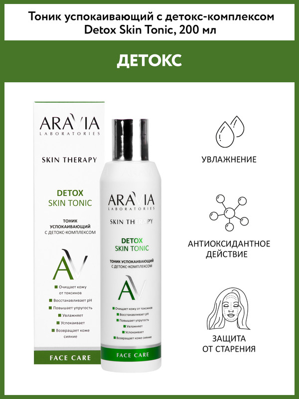 Тоник для лица Aravia Laboratories Skin Therapy Detox Skin Tonic успокаивающий 200 мл