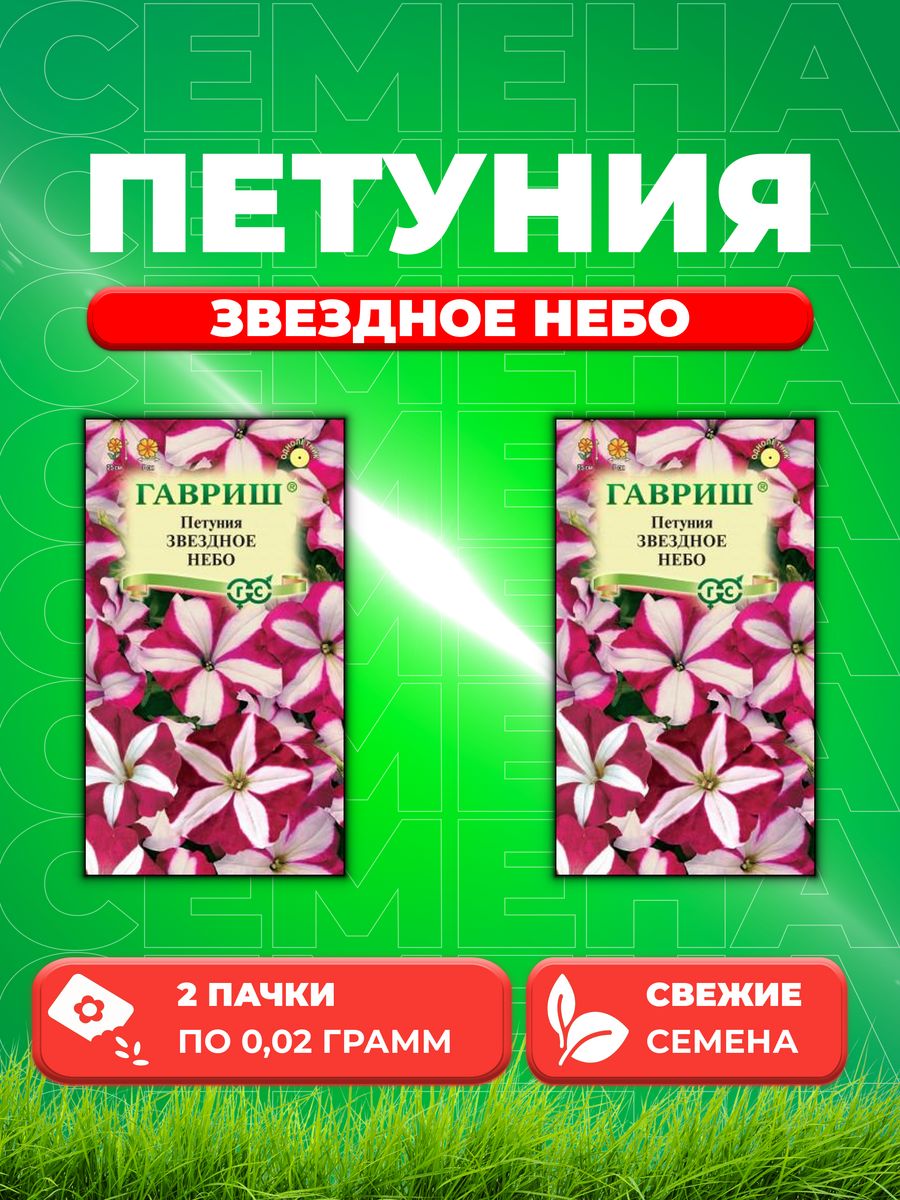 

Семена Петуния крупноцветковая Звездное небо, смесь, 0,02г(2уп)