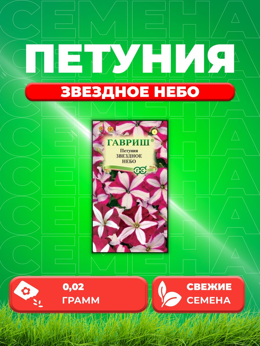 Семена Петуния крупноцветковая Звездное небо, смесь, 0,02г