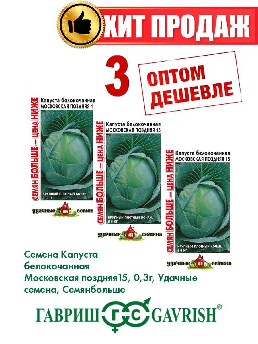 

Семена капуста белокочанная Московская поздняя 15 Удачные семена 1071858619-3 3 уп.