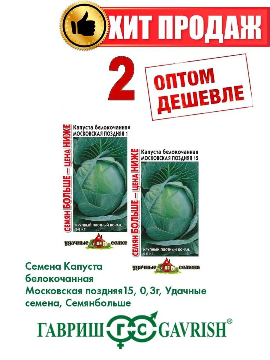 

Семена капуста белокочанная Московская поздняя 15 Удачные семена 1071858619-2 2 уп.