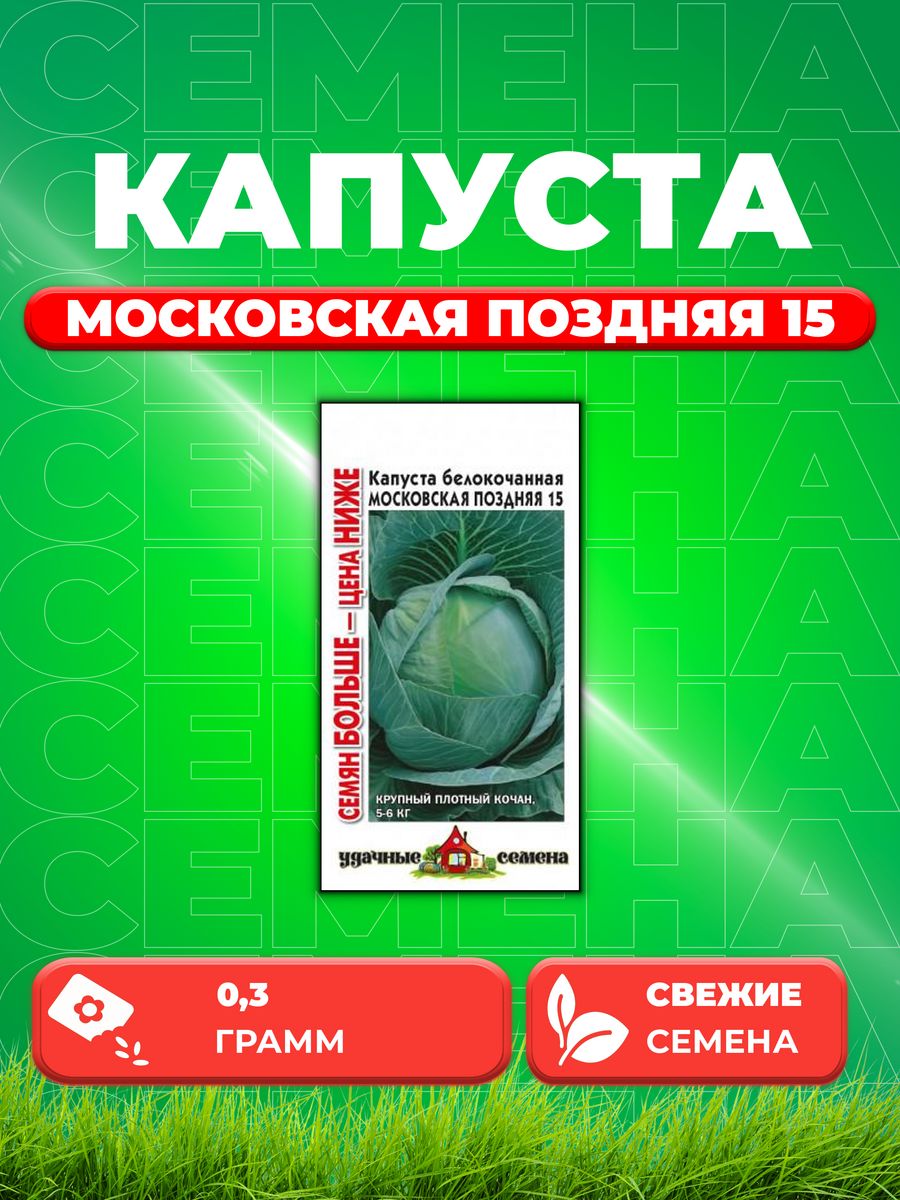 

Семена капуста белокочанная Московская поздняя 15 Удачные семена 1071858619-1 1 уп.
