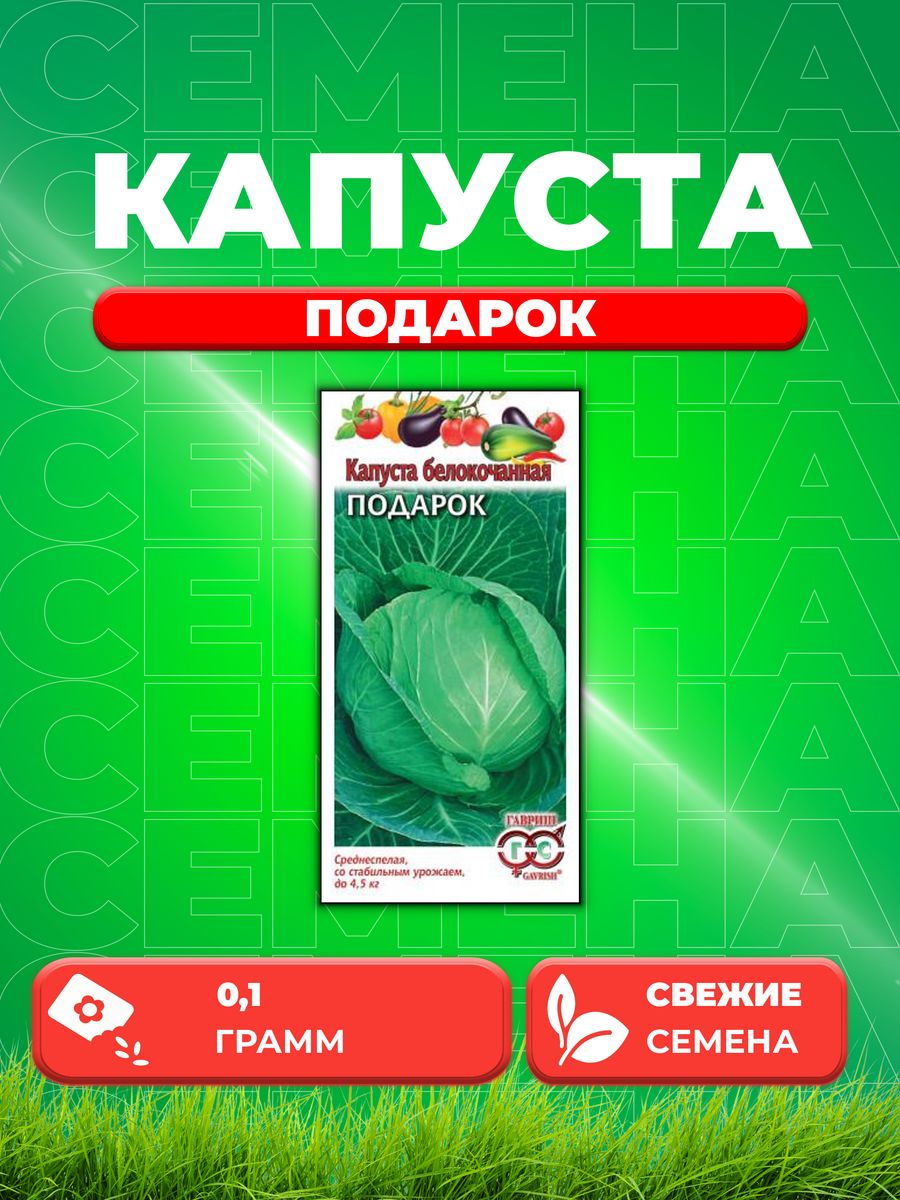 

Семена капуста белокочанная Подарок Гавриш 1071858515-1 1 уп.