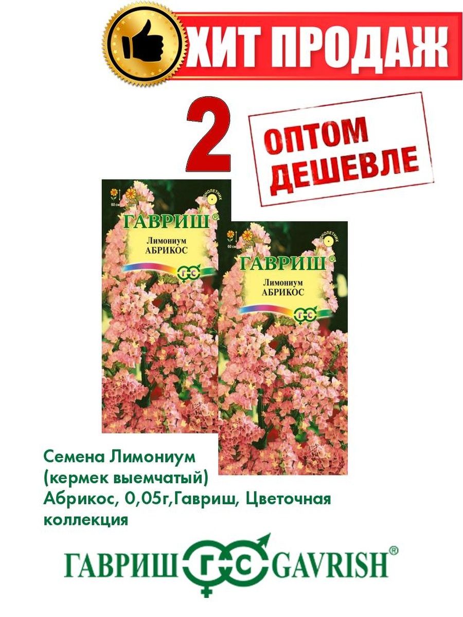 

Семена Лимониум (кермек выемчатый) Абрикос, 0,05г(2уп)