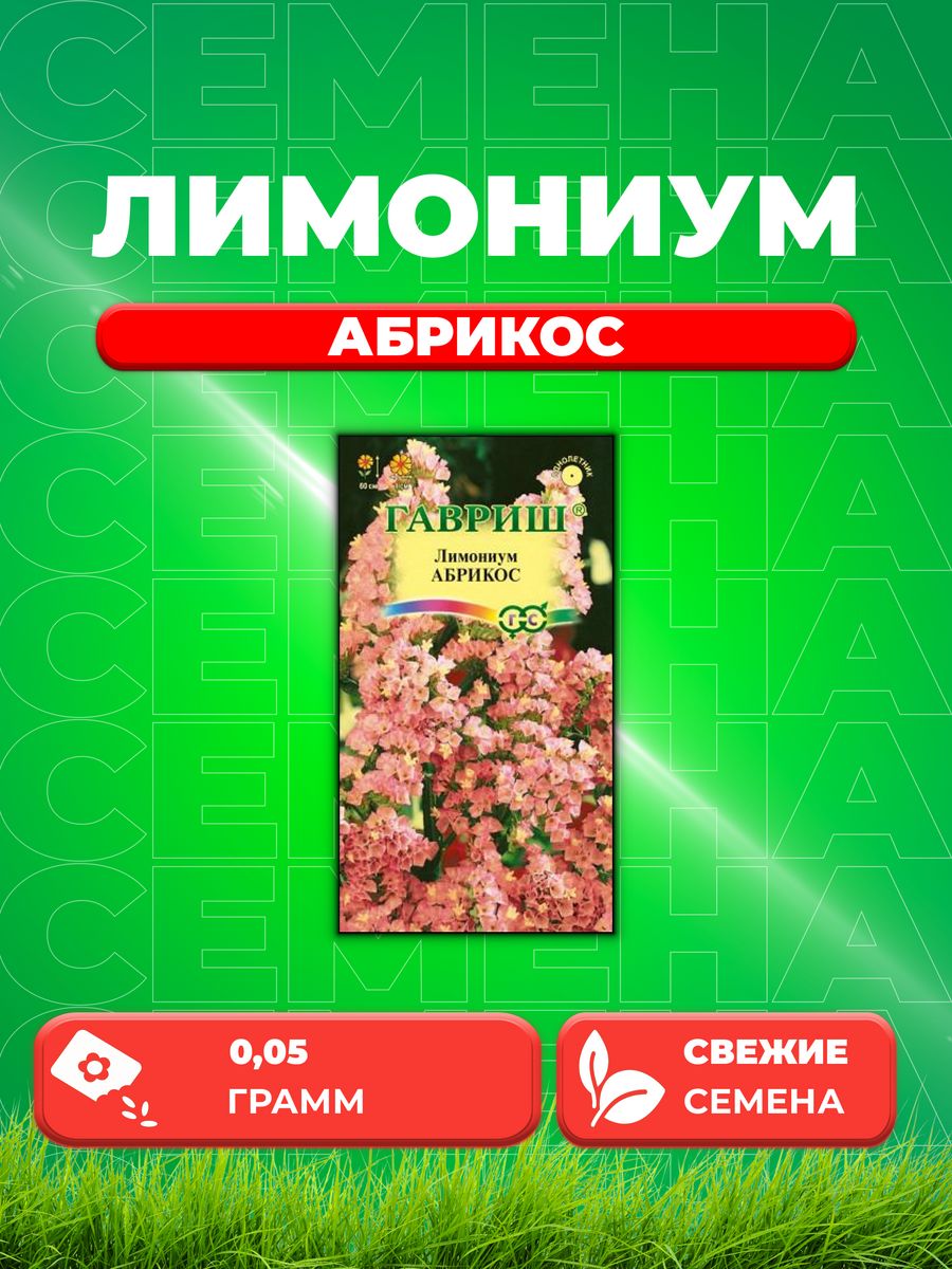 

Семена Лимониум (кермек выемчатый) Абрикос, 0,05г