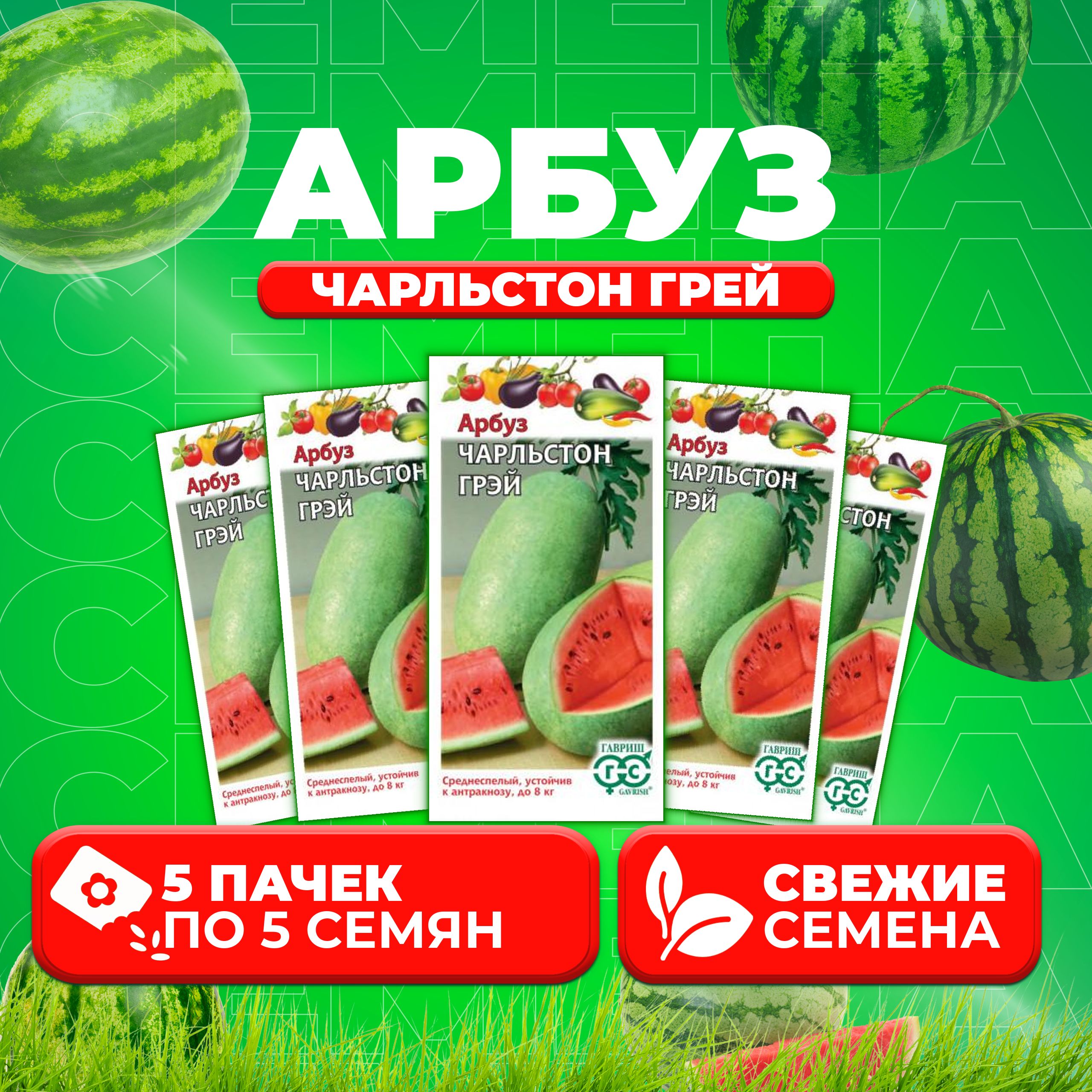 

Семена Арбуз Чарльстон Грей, 5шт, Гавриш, Овощная коллекция (5 уп)