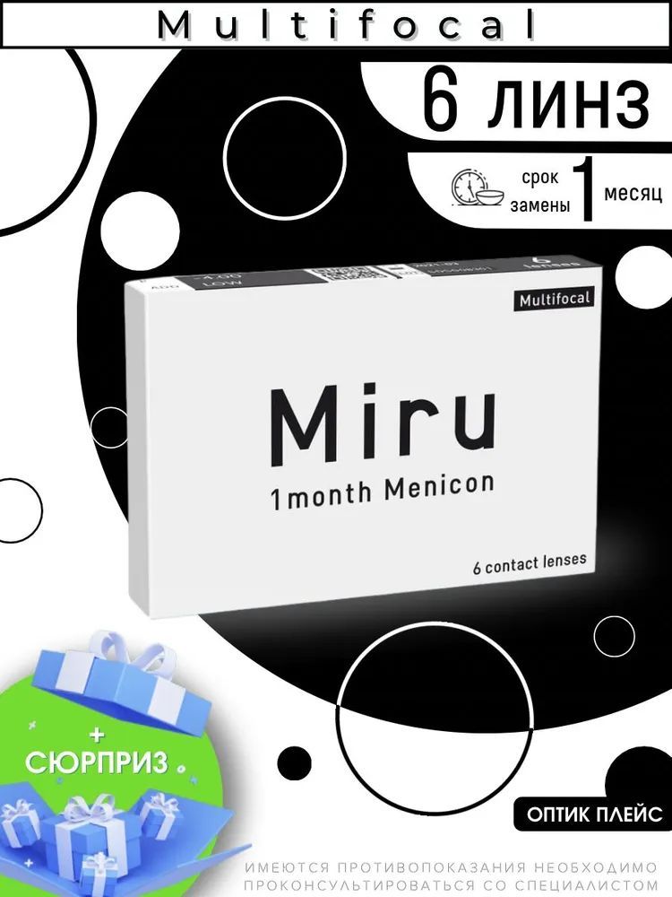 Мультифокальные линзы Menicon Miru Multifocal 6 линз R 8,6 SPH -7,50 Аддидация LOW (+1,00)