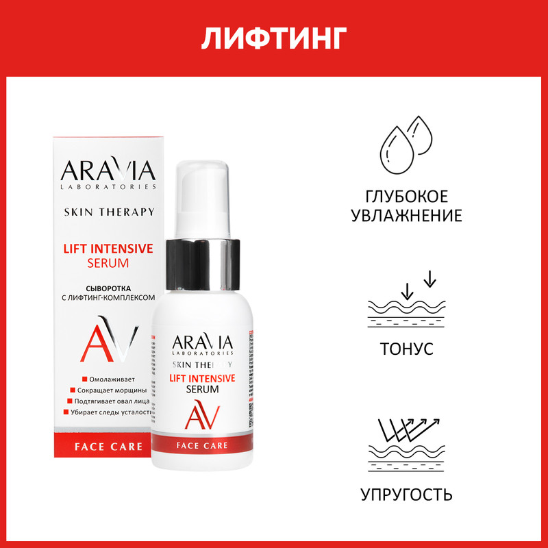 Сыворотка для лица Aravia Laboratories Лифт-комплекс 50 мл