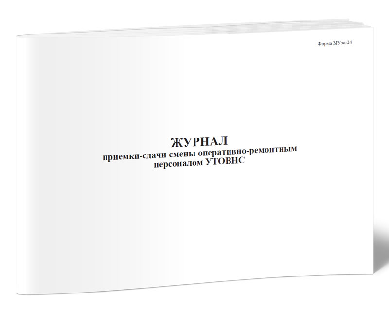 

Журнал приемки-сдачи смены оперативно-ремонтным персоналом УТОВНС, ЦентрМаг 1036774
