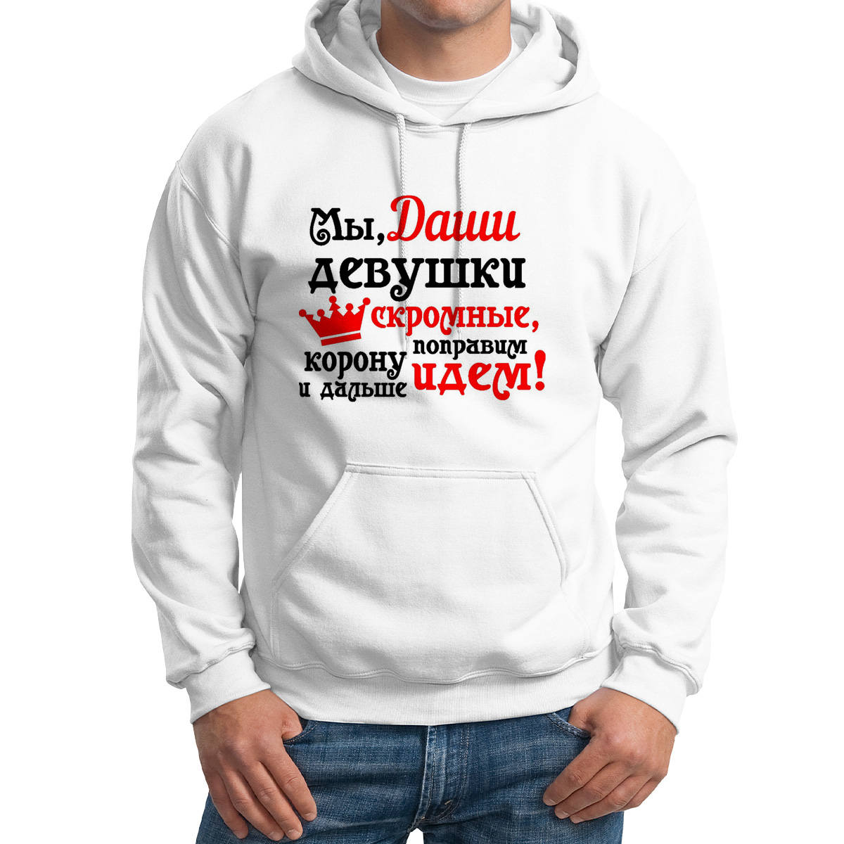 

Худи унисекс CoolPodarok Мы девушки скромные поправим корону идем дальше белое 60 RU, M0113665