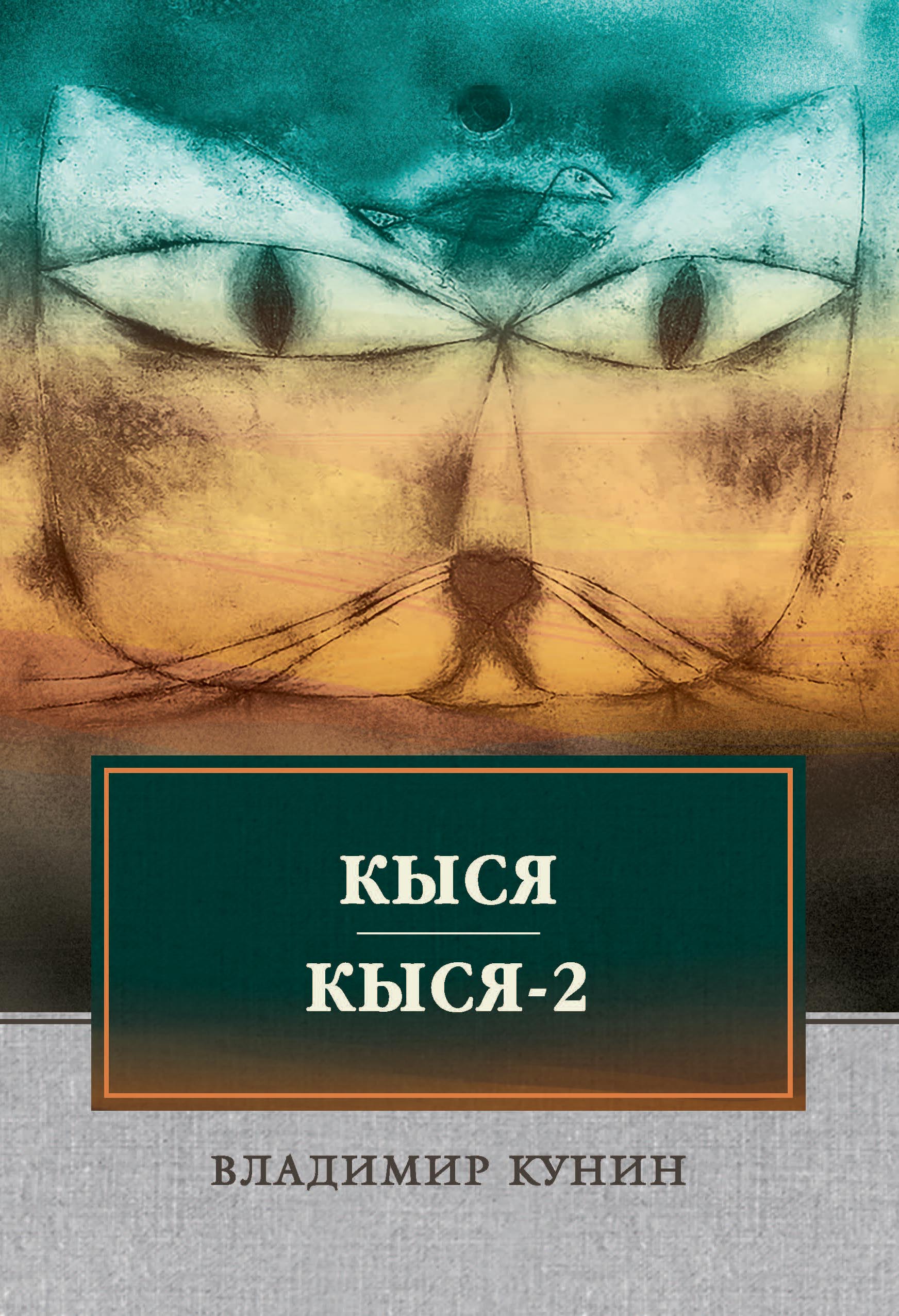

Кыся. Кыся-2