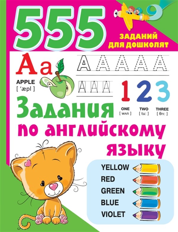 

555 заданий для дошколят в ассортименте