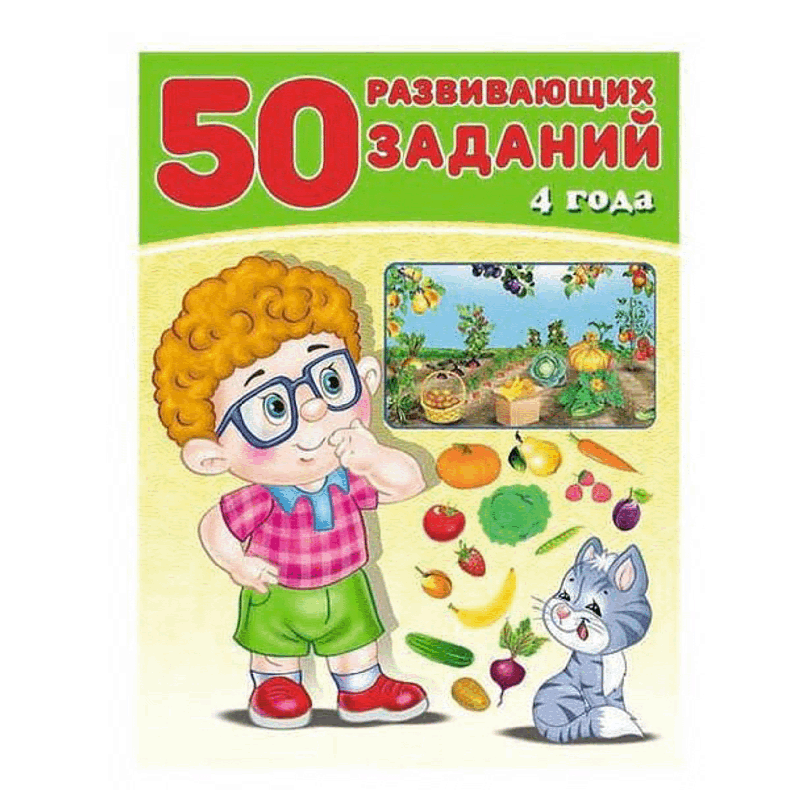 

Книга 50 развивающих заданий в ассортименте