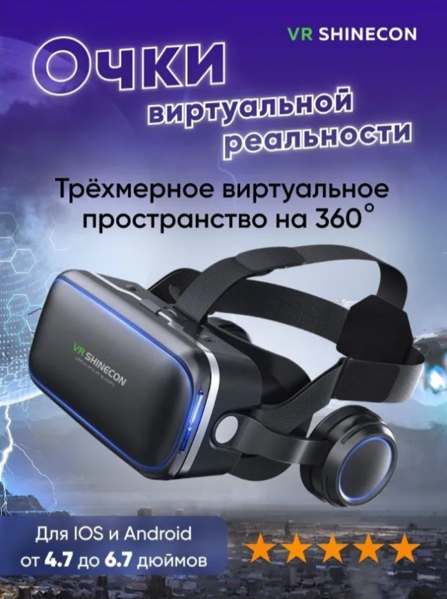 

Очки виртуальной реальности для телефона VR Shinecon 6.0 с наушниками черные