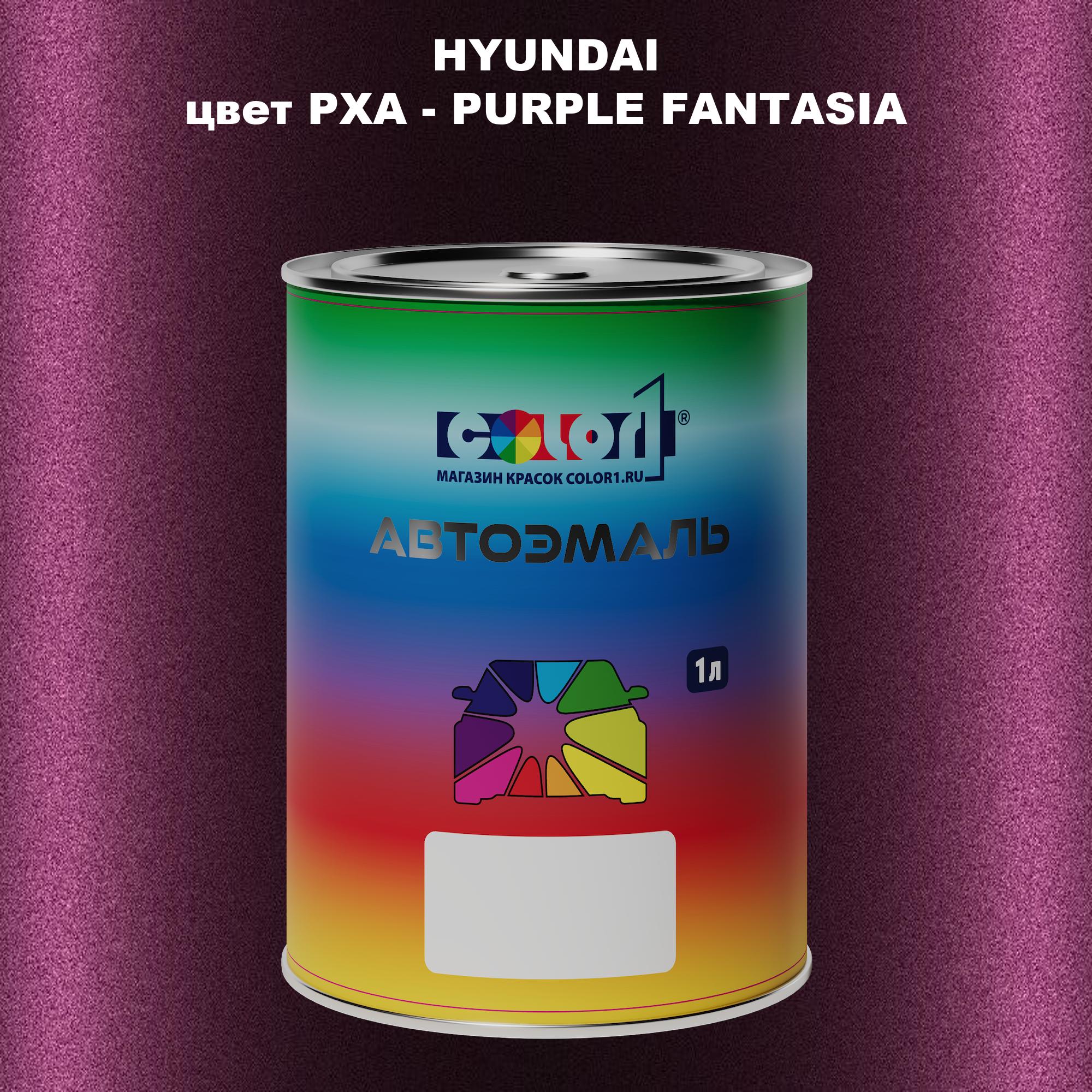 

Автомобильная краска COLOR1 для HYUNDAI, цвет PXA - PURPLE FANTASIA, Прозрачный