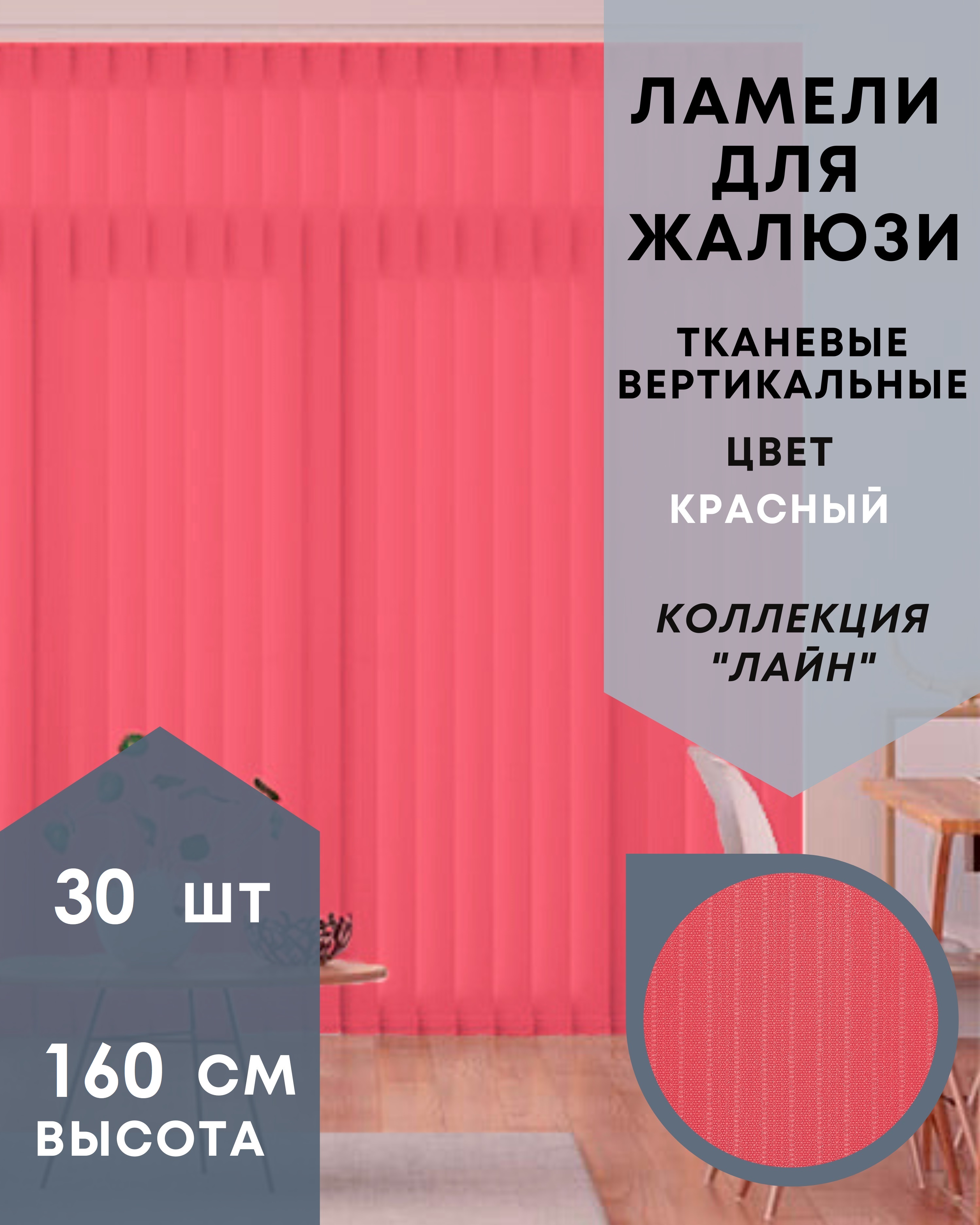 

Ламели для вертикальных жалюзи ткань Лайн 30шт длиной 160см, красный, без карниза, Ламели для вертикальных жалюзи Лайн - 1