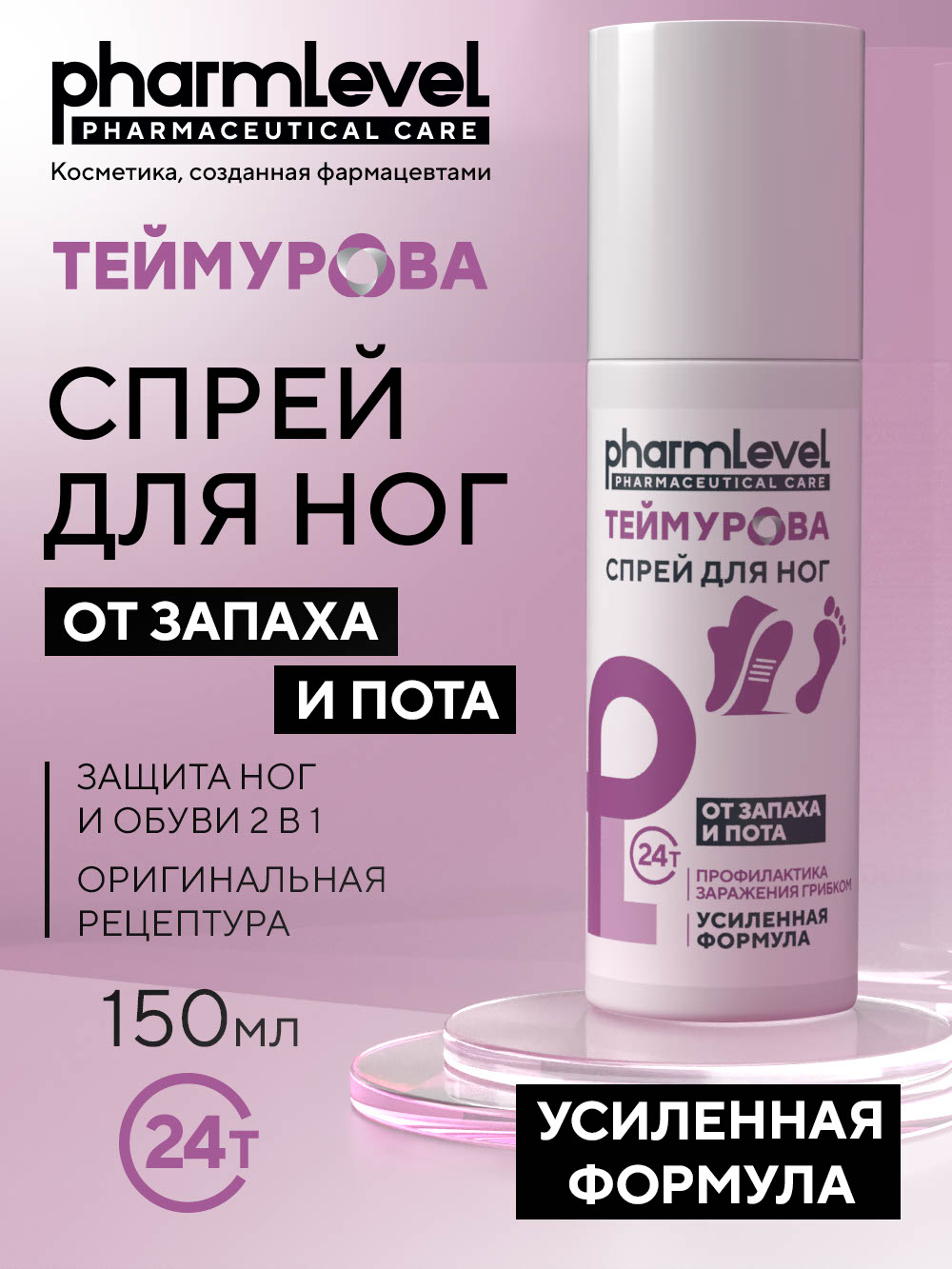 Спрей для ног Pharmlevel Теймурова от запаха и пота 150 мл 370₽