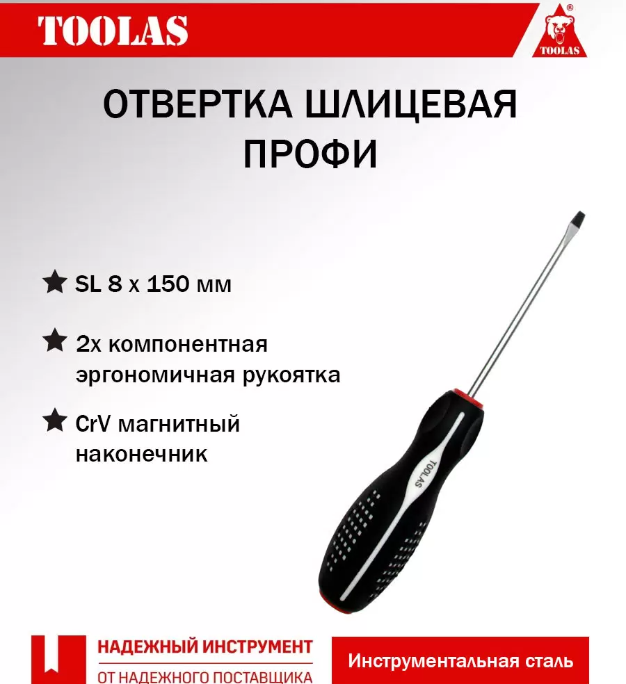 

Отвертка TOOLAS 2036968079039 шлицевая SL 8 х 150, 2036968079039