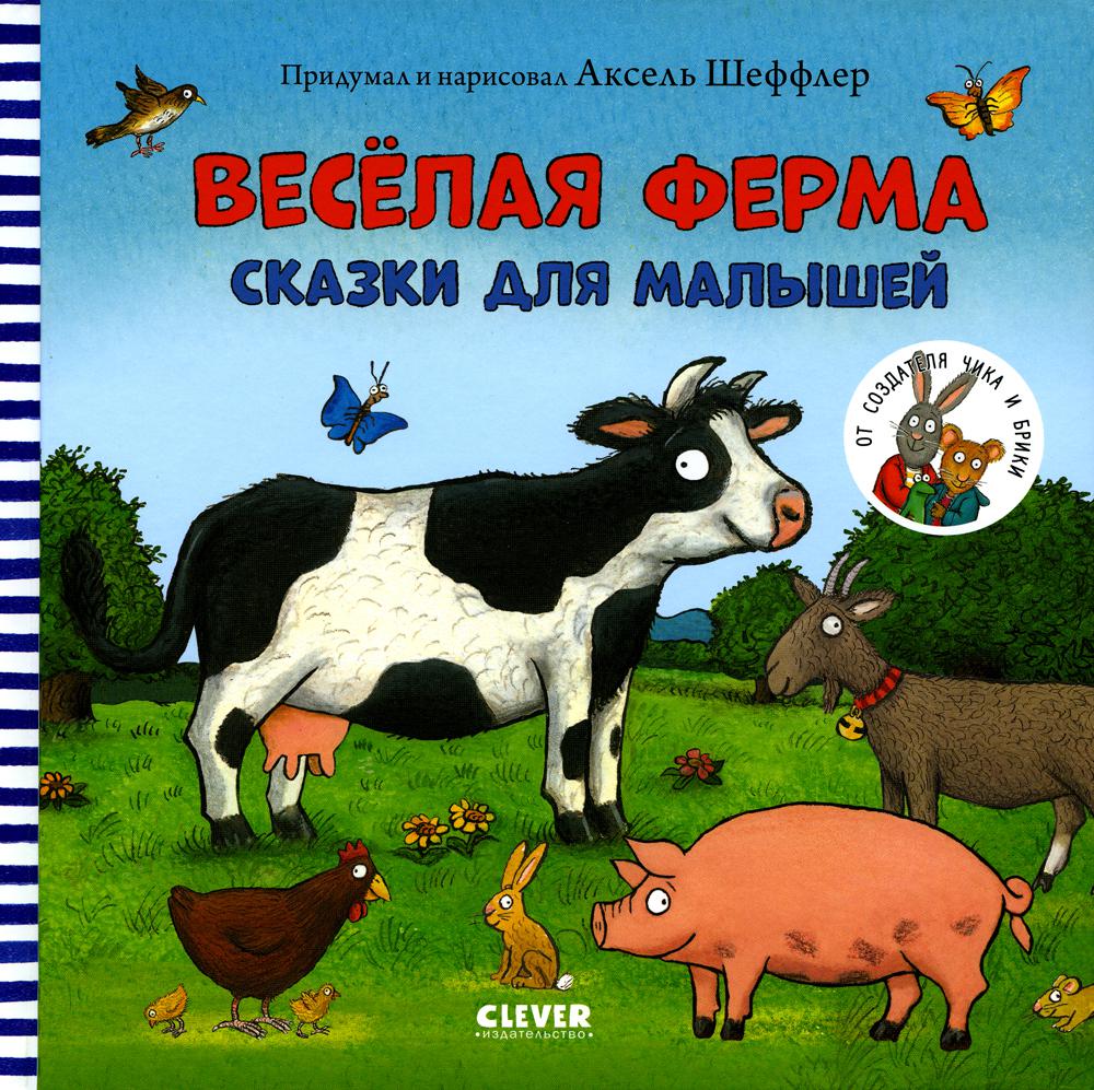 

Веселая ферма