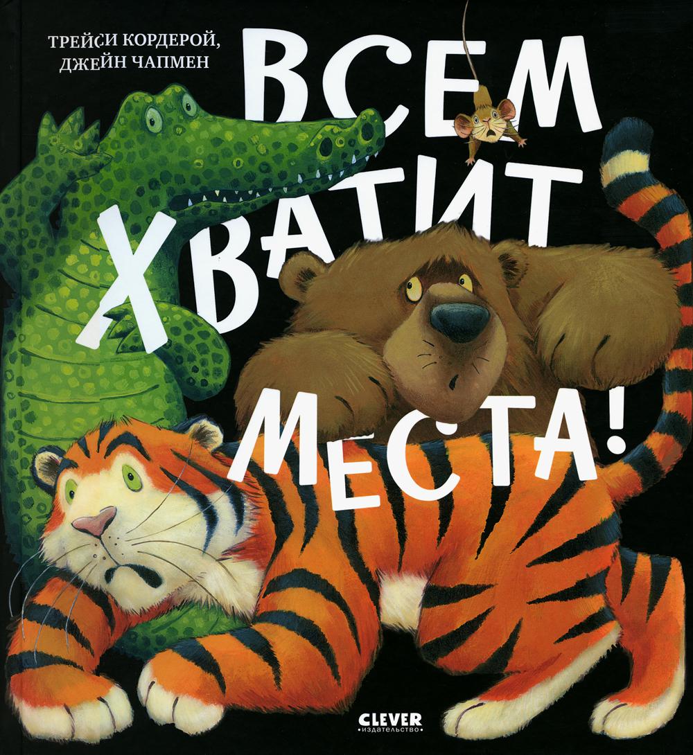 

Всем хватит места!