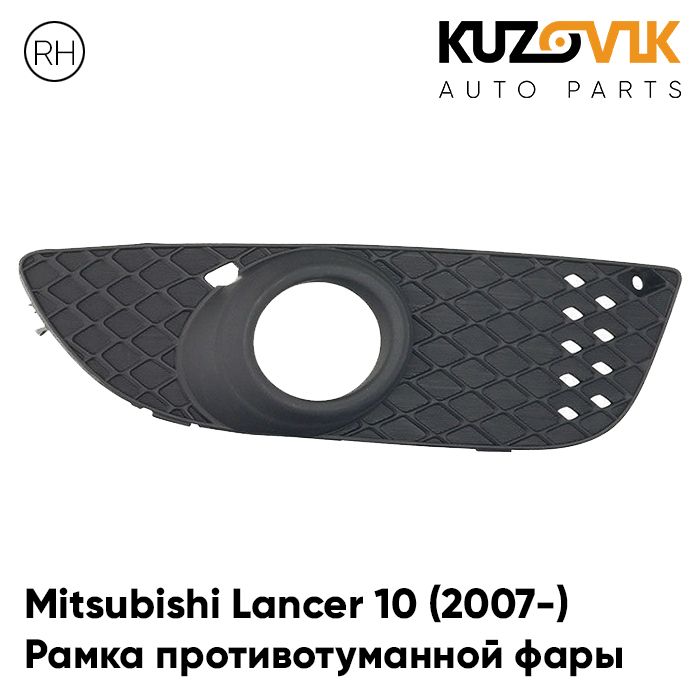

Рамка противотуманной фары KUZOVIK правая Митсубиси Лансер 10 (2007-) KZVK3120016743