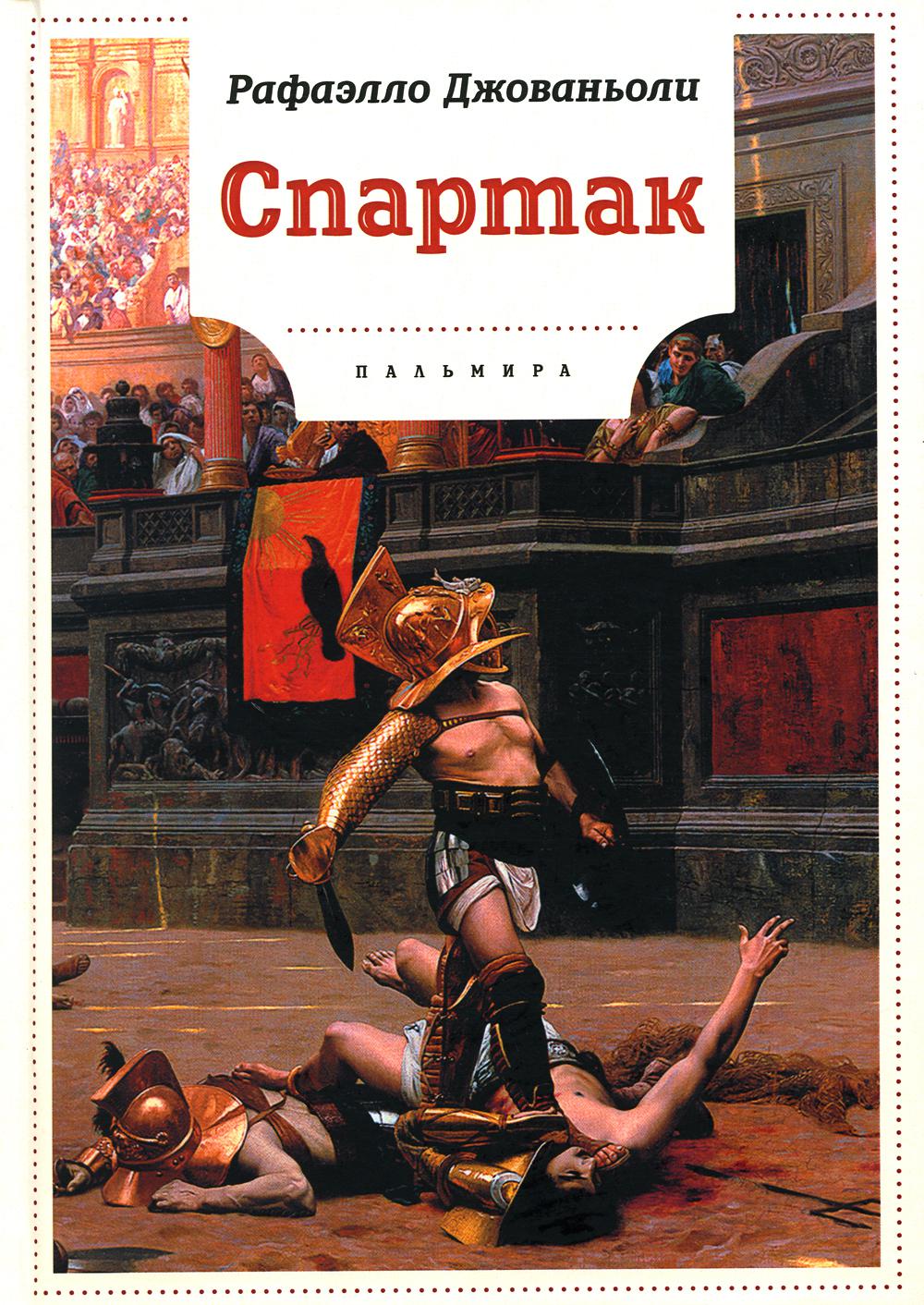 Автор спартака книга. Раффаэлло Джованьоли.