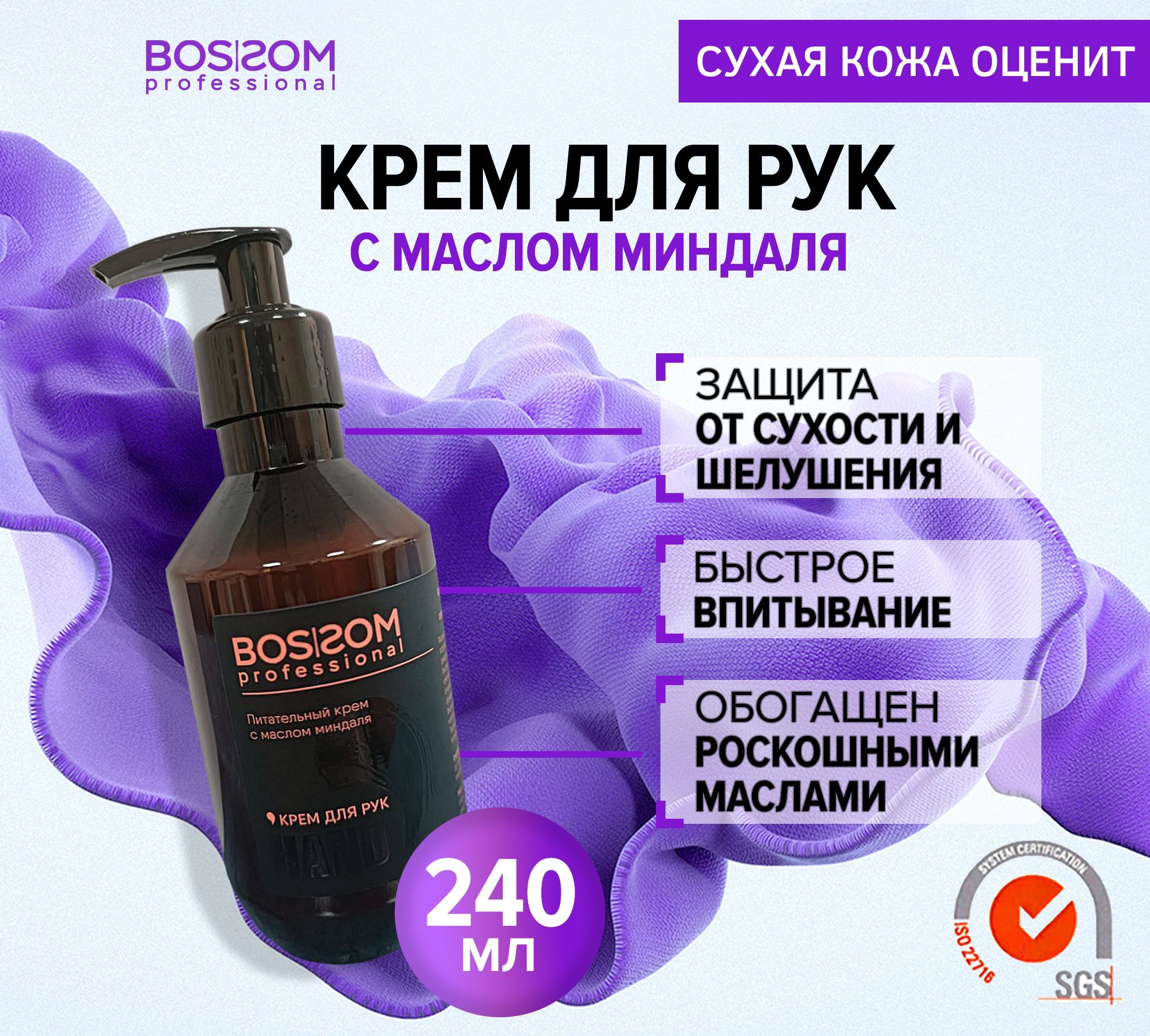 Крем для рук Bossom Professional питательный с маслом миндаля 240мл