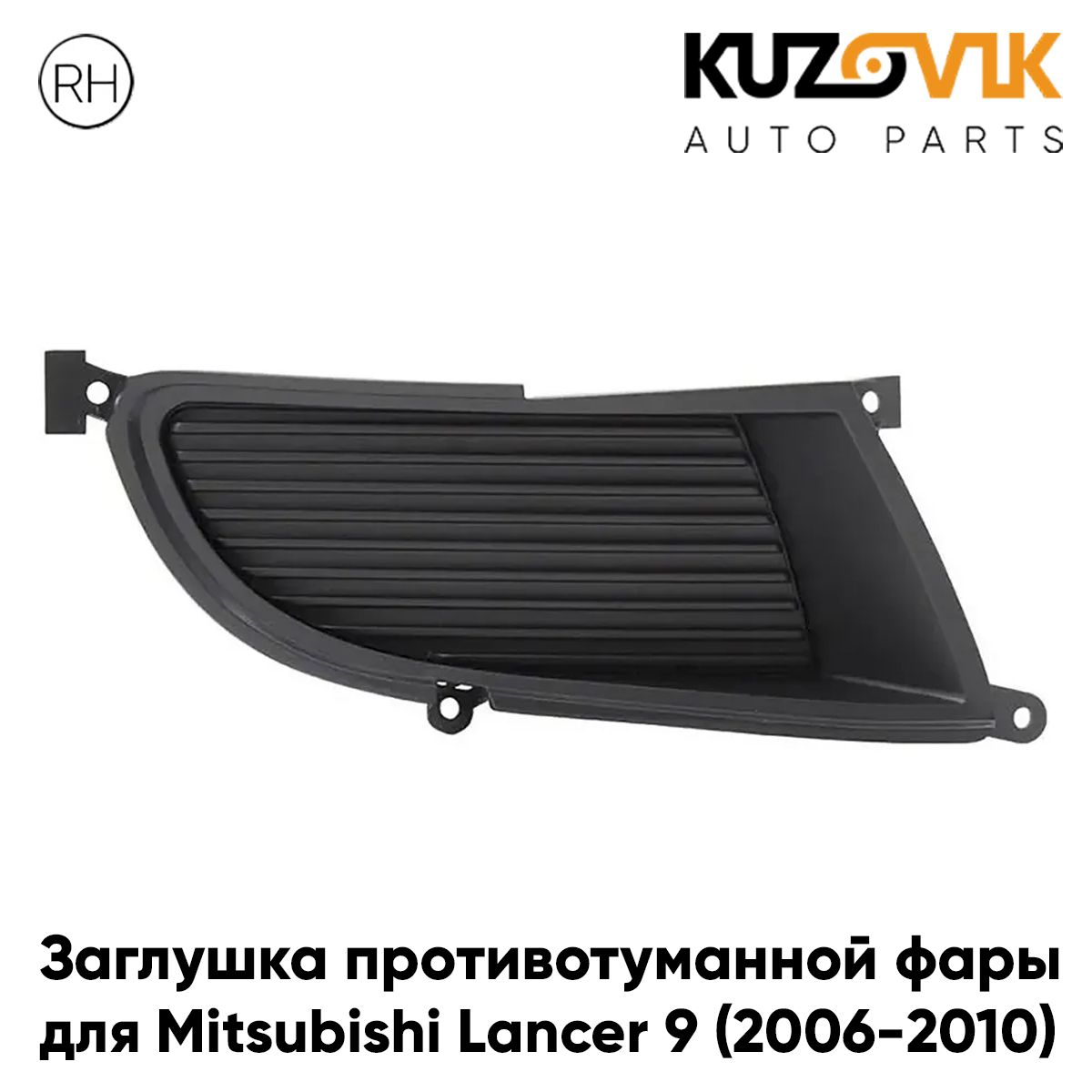 

Заглушка противотуманной фары KUZOVIK Митсубиси Лансер 9 (2006-2010) KZVK3120014881