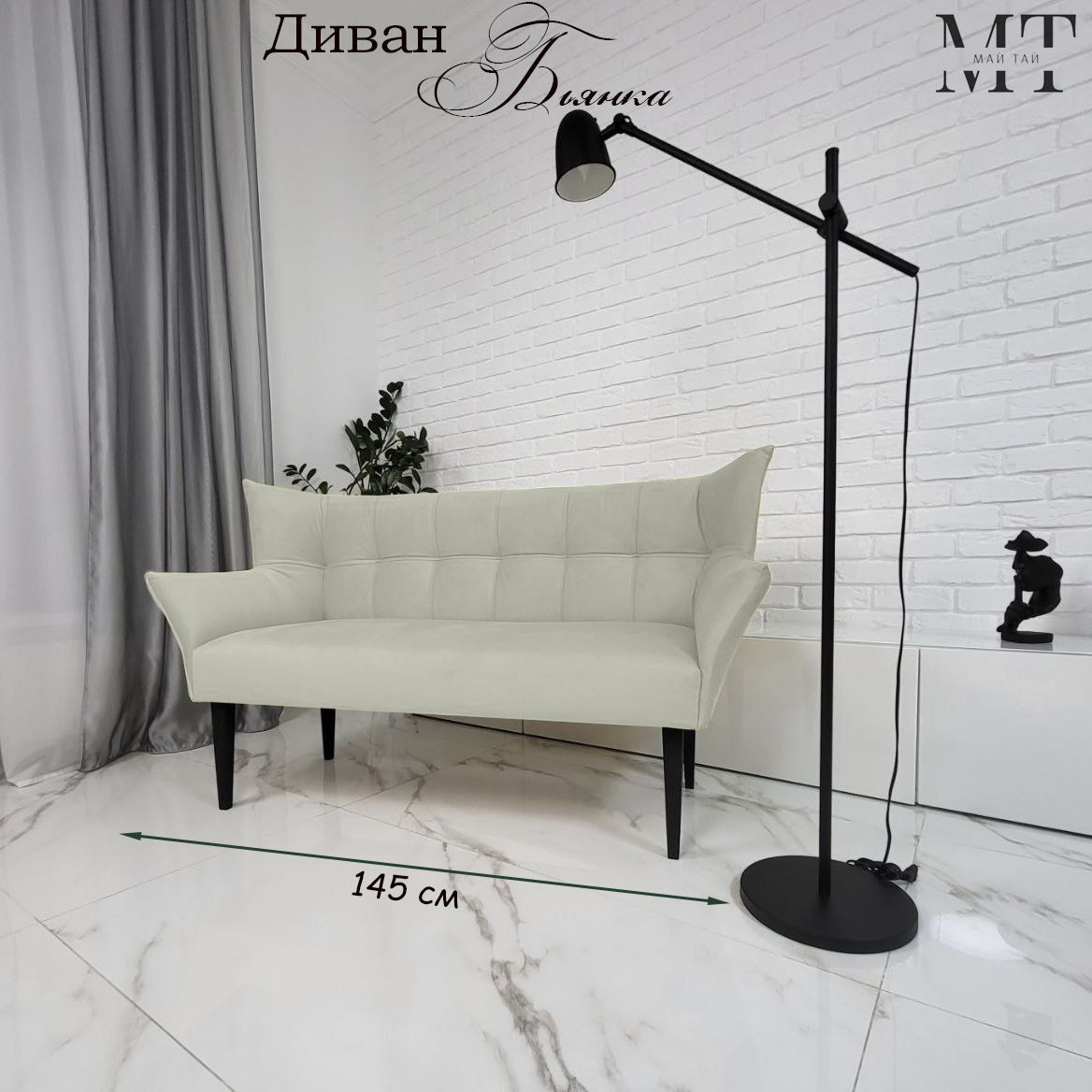 Диван Май Тай Бьянка белый, 148х60х97 см