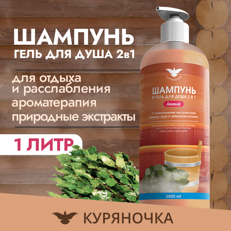 Шампунь и гель для душа Куряночка 2 в 1 Банный 1л