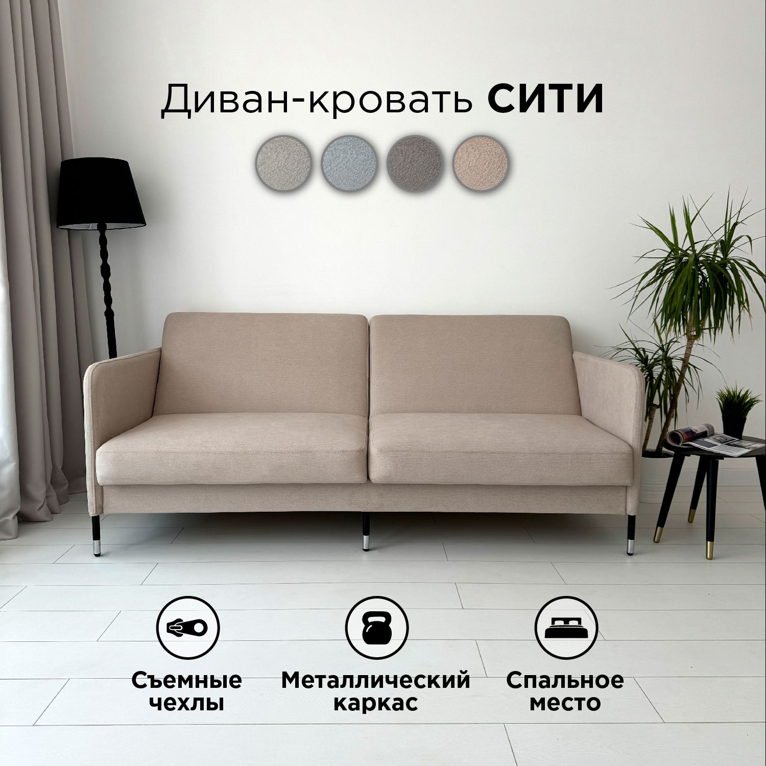 

Диван-кровать Redsofa Сити Бежевый Discovery / ножки хром, со съемными чехлами, Сити