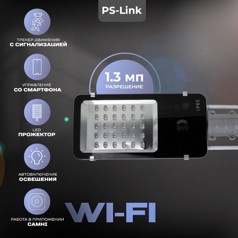 

Камера видеонаблюдения WIFI 1.3 Мп Ps-Link GBL13 с LED прожектором, Черный, GBL13