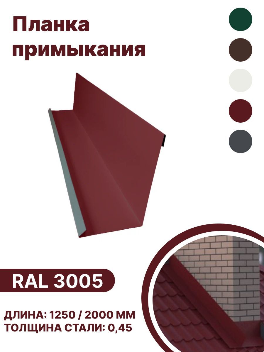 Планка примыкания (универсальная) B-GROUP RAL-3005 2000мм 10шт