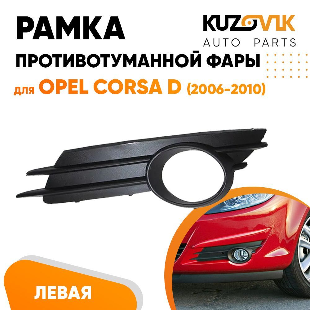 

Рамка противотуманной фары KUZOVIK левая Опель Корса Opel D (2006-2010) KZVK3110020976
