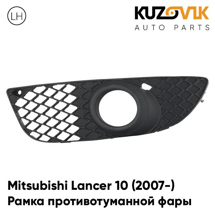 Рамка противотуманной фары KUZOVIK левая Митсубиси Лансер 10 (2007-) KZVK3110016742