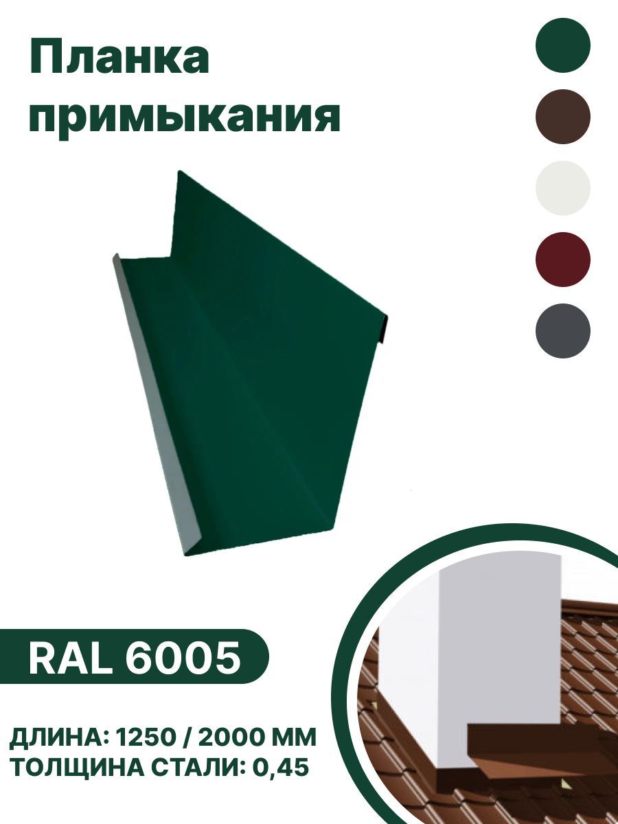 Планка примыкания (универсальная) B-GROUP RAL-6005 1250мм 10шт