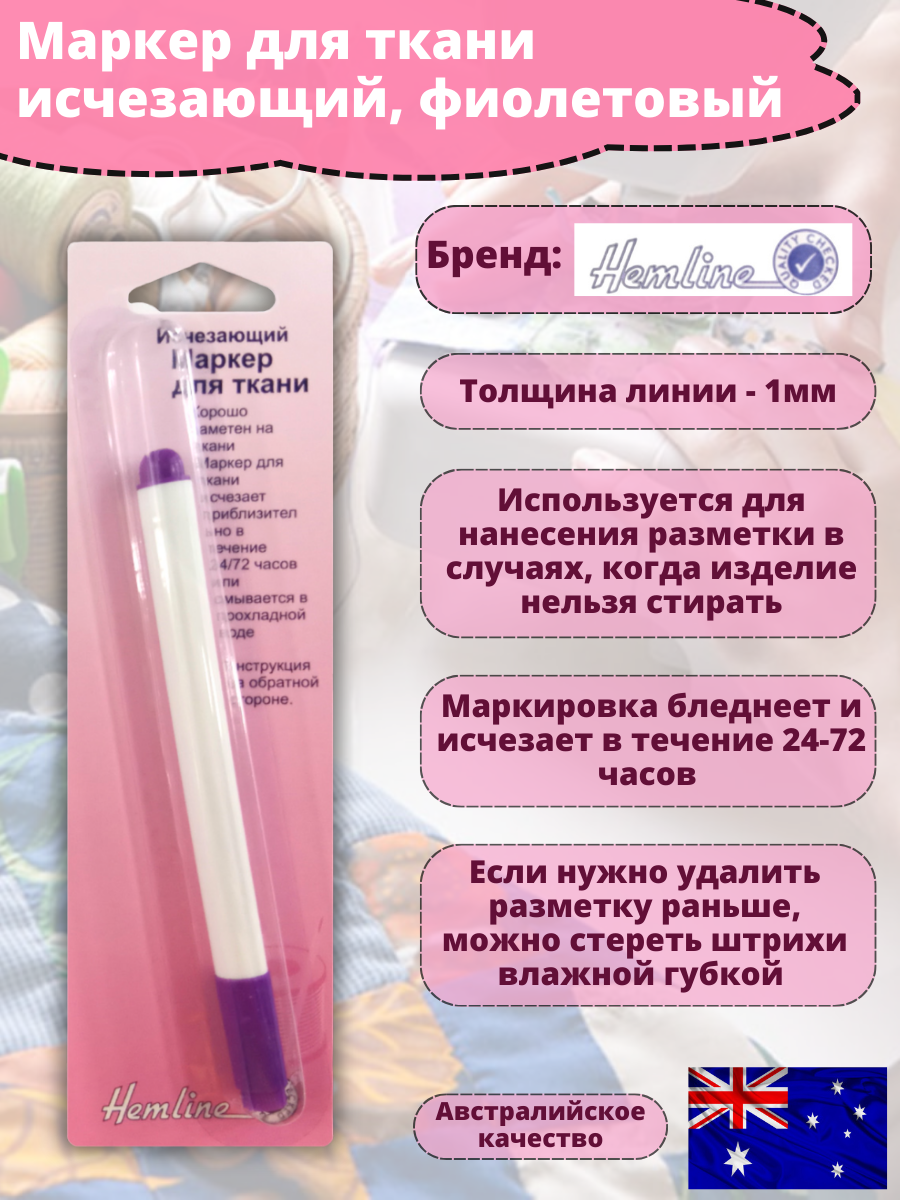 

Маркер для ткани Hemline исчезающий фиолетовый