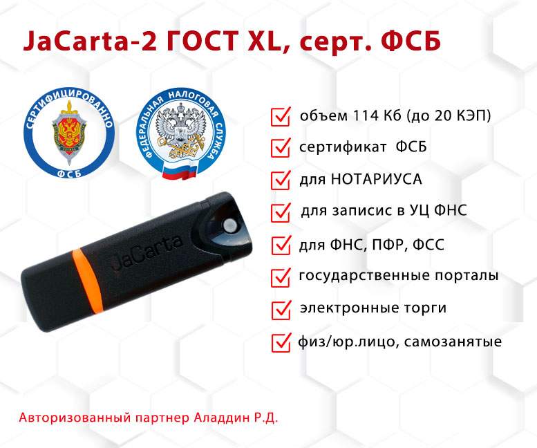 

Носитель для электронной подписи ЭЦП JaCarta-2 ГОСТ